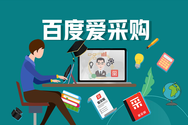 百度愛采購(gòu)不斷地調(diào)整升級(jí)，意味著什么？