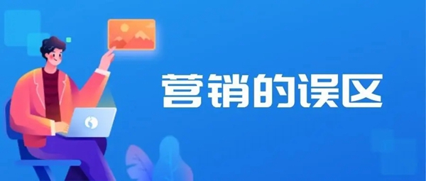 常見的網絡營銷誤區(qū)有哪些？